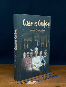 Сильвин из Сильфона