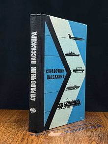 Справочник пассажира