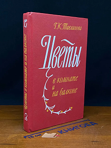 Цветы в комнате и на балконе