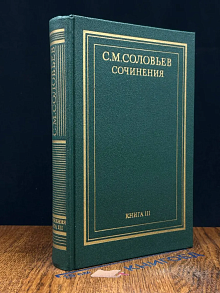 С. М. Соловьев. Сочинения в 18 томах. Книга 3. Тома 5-6