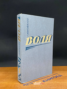 Воля. В двух книгах. Книга 2. Части 6-9