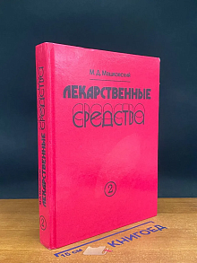 Лекарственные средства. Часть 2
