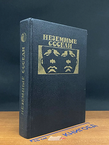 (ДЕФЕКТ) Неземные соседи