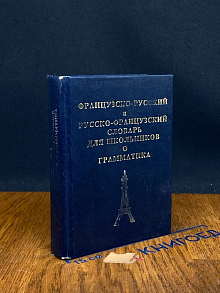 Французско-русский и русско-французский словарь