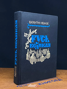 Русь Великая