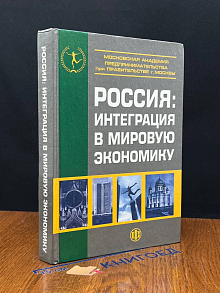 Россия. Интеграция в мировую экономику