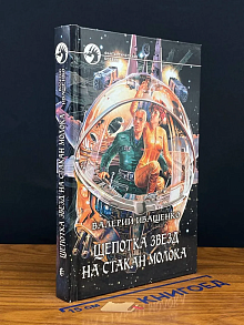 Щепотка звезд на стакан молока