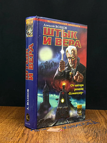 Егерский марш. Книга 1. Штык и вера