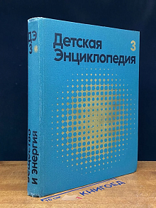 Детская энциклопедия. Том 3. Вещество и энергия