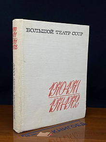Большой театр СССР. 1970-1971. 1971-1972