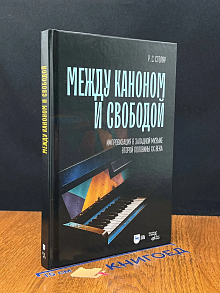 Между каноном и свободой. Импровизация в западной музыке