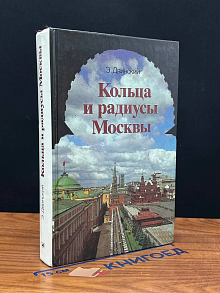 Кольца и радиусы Москвы