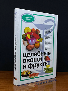 Целебные овощи и фрукты