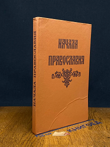 (ДЕФЕКТ) Начала православия