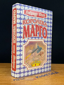 Королева Марго