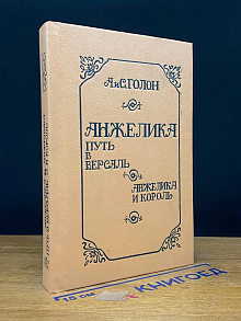 Анжелика. Путь в Версаль. Анжелика и король