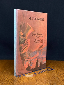 Егор Булычев и другие. Достигаев и другие