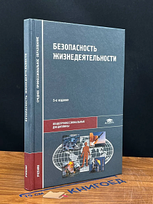 Безопасность жизнедеятельности