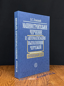 (ШТАМП) Машиност. черчение и автоматизация выполнения черт