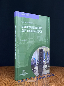 (ШТАМП) Материаловедение для парикмахеров. Учебник