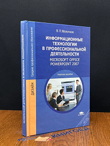 (ШТАМП) Информ. тех-гии в проф. деятельности PowerPoint 2007