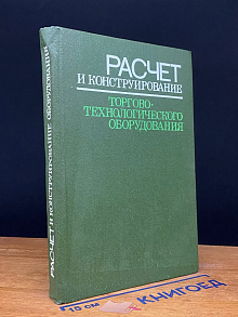 Расчет и конструирование