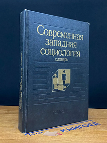 (ДЕФЕКТ) Современная западная социология. Словарь