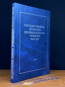 Государственная политика промышленного развития России