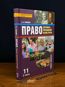 (ШТАМП) Право. Основы правовой культуры. 11 класс. Часть 2