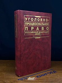 (ШТАМП) Уголовно-процессуальное право РФ. Учебник