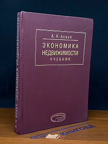 Экономика недвижимости. Учебник