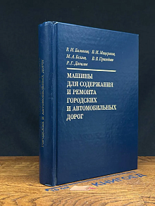 Машины для содержания и ремонта городских и авто. дорог