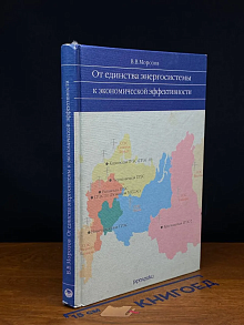 От единства энергосистемы к эконом. эффект.