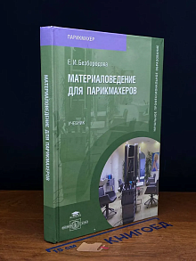 Материаловедение для парикмахеров
