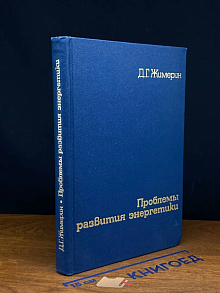 Проблемы развития энергетики