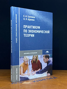 (ШТАМП) Практикум по экономической теории