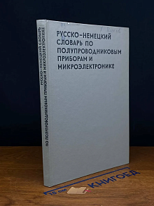 (ШТАМП) Рус-немецкий словарь по полупроводниковым приборам