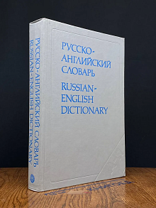 Русско-английский словарь