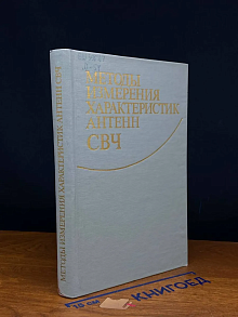 (ШТАМП) Методы измерения характеристик антенн СВЧ