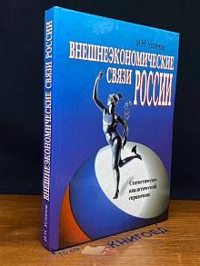 Внешнеэкономические связи России