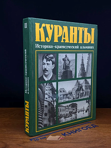Куранты. Выпуск 2