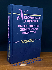 (ШТАМП) Химические реактивы и высокочистые хим. вещества