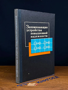 (ДЕФЕКТ) Запоминающие устройства повышенной надежности
