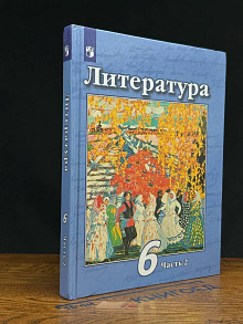 Литература. 6 класс. Часть 2