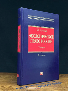 Экологическое право России