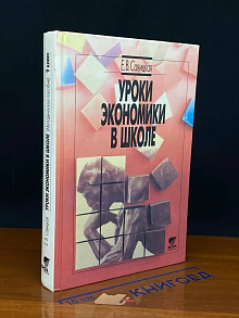 (ШТАМП) Уроки экономики в школе. 9 класс