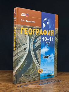 География. 10-11 классы. Часть 2