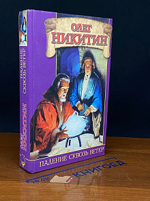 Падение сквозь ветер