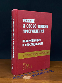 Тяжкие и особо тяжкие преступления