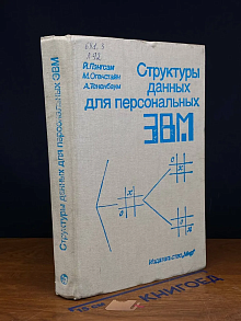 (ШТАМП) Структуры данных для персональных ЭВМ